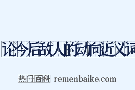 论今后敌人的动向近义词是什么意思的图片